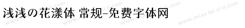 浅浅の花漾体 常规字体转换